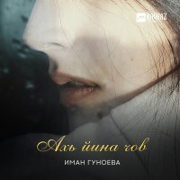 Постер песни Иман Гуноева - Ахь йина чов