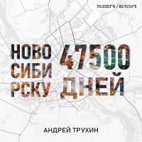 Постер песни Андрей Трухин - Новосибирску 47500 дней