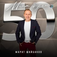 Постер песни Марат Шайбаков - Миңа буген 50