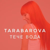 Постер песни TARABAROVA - Тече вода