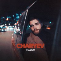 Постер песни CHARYEV - О былом