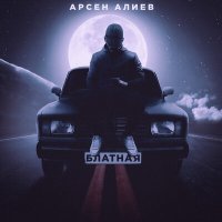 Постер песни Арсен Алиев - Блатная
