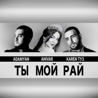 Постер песни Karen ТУЗ, Anivar, Adamyan - Ты мой рай