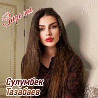 Постер песни Сулумбек Тазабаев - Багийна кийра