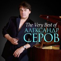 Постер песни Александр Серов - Я люблю тебя до слез (Минус)