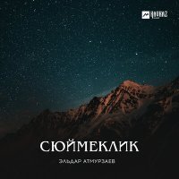 Постер песни Эльдар Атмурзаев - Сюймеклик