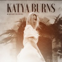 Постер песни Katya Burns - МАРКЕТПЛЕЙС