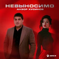 Постер песни Анзор Хусинов - Невыносимо