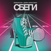 Постер песни Бережнов, Дима Флексман - Сбеги