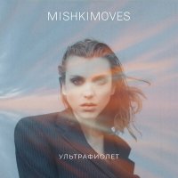 Постер песни MISHKIMOVES - Никогда