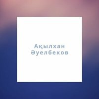 Постер песни Ақылхан Әуелбеков - Ақ арманым