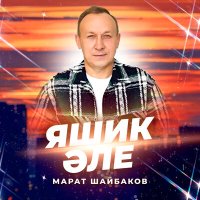 Постер песни Марат Шайбаков - Яшик әле