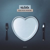 Постер песни Nikita - Завтрак ужин не готовь просто ешь мою любовь