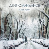 Постер песни Денис Майданов - Снег идёт