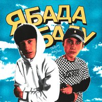 Постер песни Nasty Bade, Solway - Я Бада Баду