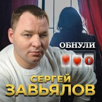 Постер песни Сергей Завьялов - Обнули