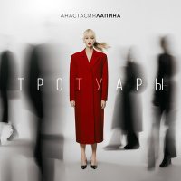 Постер песни Анастасия Лапина - Тротуары