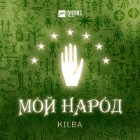 Постер песни KILBA - Мой народ