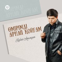 Постер песни Нұрбай Атамұрат - Өмірімді арнап қойғам…