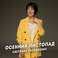 Постер песни Светлана Засидкевич - Осенний листопад