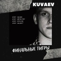 Постер песни KUVAEV - Вера в себя