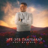 Постер песни Азат Фазлыев - Эре-эре тамчылар