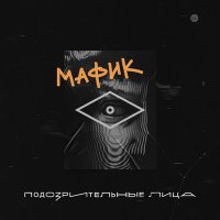 Постер песни Мафик, Диана Ланская - Мадам