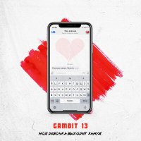 Постер песни Gambit13 - Моя девочка выходит замуж