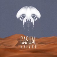 Постер песни Casual - Миражи