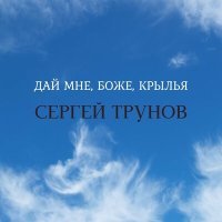 Постер песни Сергей Трунов - Дай мне, Боже, крылья