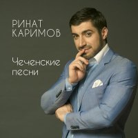 Постер песни Ринат Каримов - Моя любовь