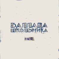 Постер песни Fakir - Баллада школьника (Instrumental)