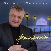 Постер песни Игорь Малинин - Осенний вечер