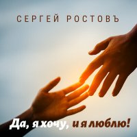 Постер песни Сергей Ростовъ - Да, я хочу, и я люблю!