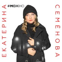 Постер песни Екатерина Семёнова - Любовь мою сохрани