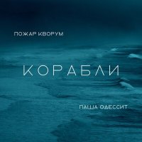 Постер песни Паша Одессит, Пожар Кворум - Корабли