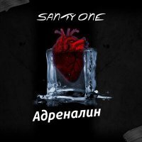 Постер песни SANTY ONE - Адреналин