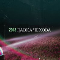 Постер песни Лавка Чехова - 228