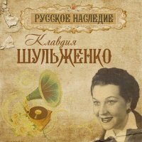 Постер песни Клавдия Шульженко - Простая девчонка