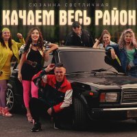 Постер песни Сюзанна Светличная - Качаем весь район