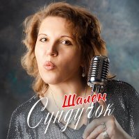 Постер песни Шален - Новой волной