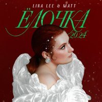 Постер песни Lina Lee, Matt - Елочка 20.24