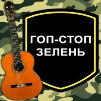 Постер песни ГОП СТОП ЗЕЛЕНЬ - Дембельская (Гоп-стоп, зелень)