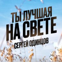 Постер песни Сергей Одинцов - Ты лучшая на свете