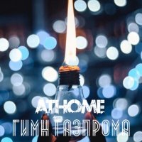 Постер песни AtHome - Гимн Газпрома