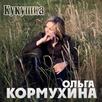 Постер песни Ольга Кормухина - Кукушка