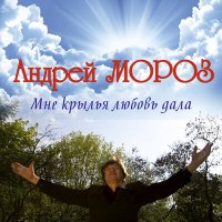 Постер песни Андрей Мороз - Ангел - хранитель (Remix)