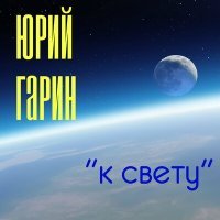 Постер песни Юрий Гарин - Кав Эль Ашем