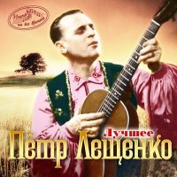 Постер песни Пётр Лещенко - Жизнь цыганская (2022 Remastered)