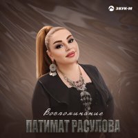 Постер песни Патимат Расулова - Воспоминание